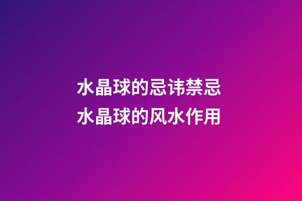 水晶球的忌讳禁忌 水晶球的风水作用